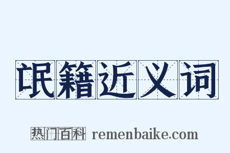 氓籍近义词是什么意思的图片